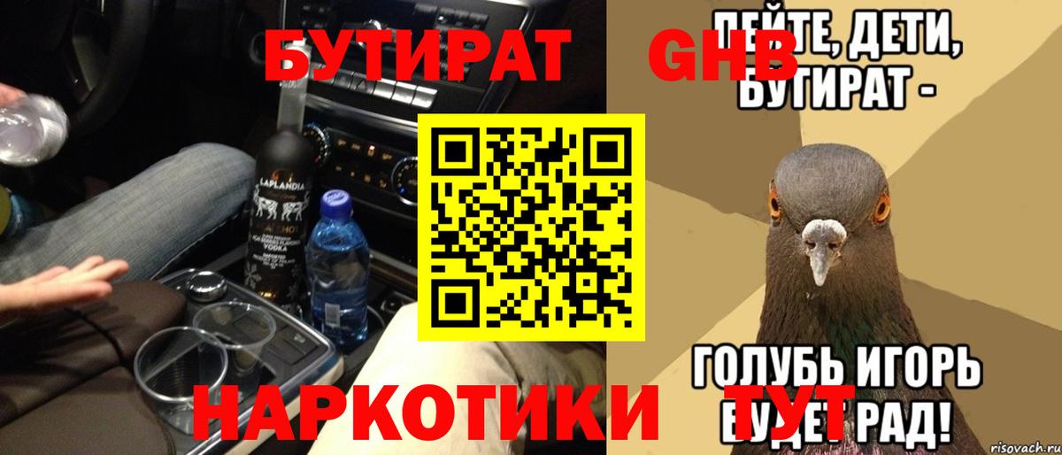 БУТИРАТ оксибутират Реутов